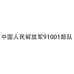 中國人民解放軍91001部隊