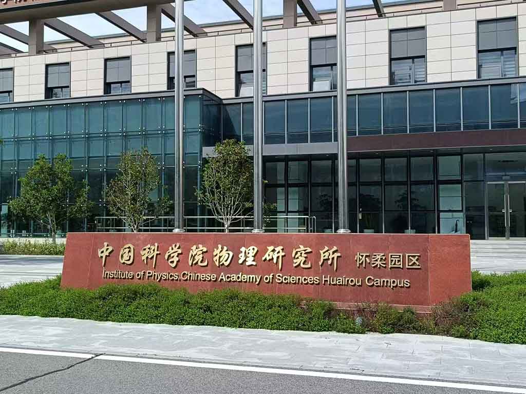 物理科學(xué)研究院現(xiàn)場安裝