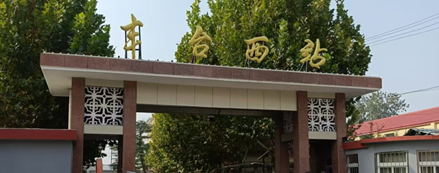 國林凈水，潤澤豐臺西站